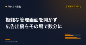 広告の出稿を、複雑な管理画面を開かずに数分で終えられるようにした話
