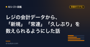 レジの会計データから、「新規」「常連」「久しぶり」を数えられるようにした話