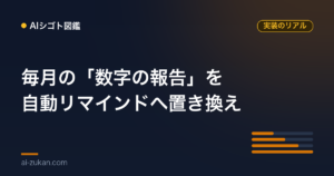 毎月の「数字の報告、お願いします」を、自動リマインドに置き換えた話