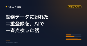 勤務表のデータに紛れていた二重登録を、AIで一斉点検した話