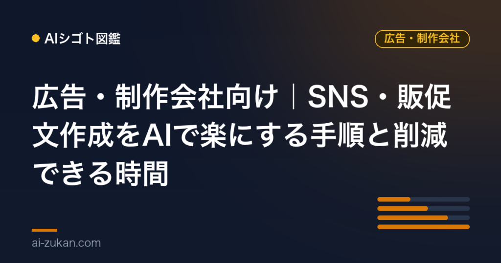 広告・制作会社向け｜SNS・販促文作成をAIで楽にする手順と削減できる時間