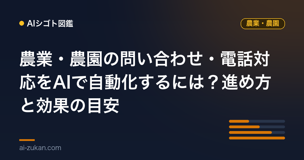 農業・農園の問い合わせ・電話対応をAIで自動化するには？進め方と効果の目安
