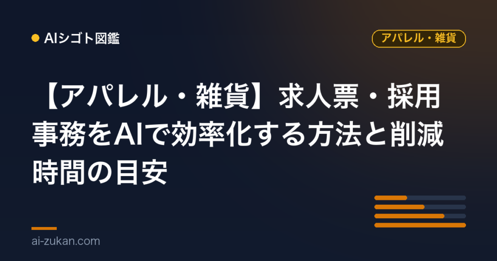 【アパレル・雑貨】求人票・採用事務をAIで効率化する方法と削減時間の目安