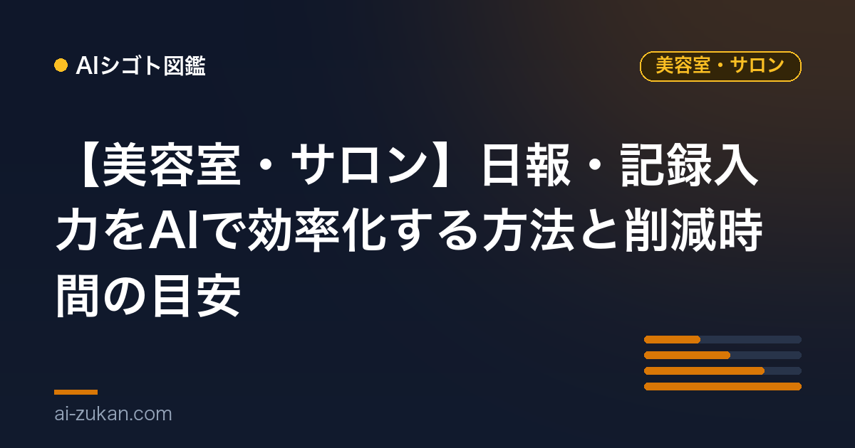 【美容室・サロン】日報・記録入力をAIで効率化する方法と削減時間の目安