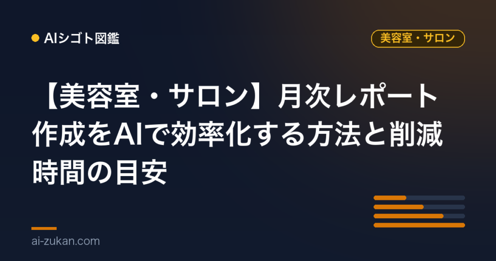 【美容室・サロン】月次レポート作成をAIで効率化する方法と削減時間の目安