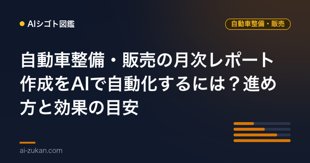 自動車整備・販売の月次レポート作成をAIで自動化するには？進め方と効果の目安