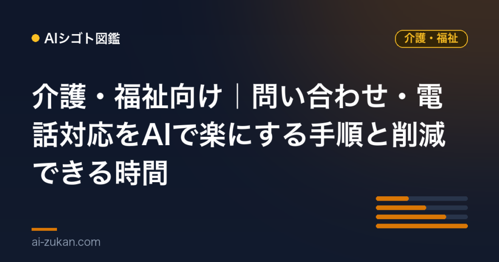 介護・福祉向け｜問い合わせ・電話対応をAIで楽にする手順と削減できる時間