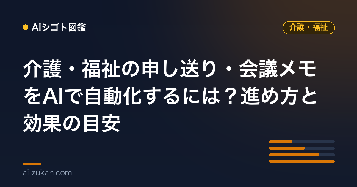 介護・福祉の申し送り・会議メモをAIで自動化するには？進め方と効果の目安
