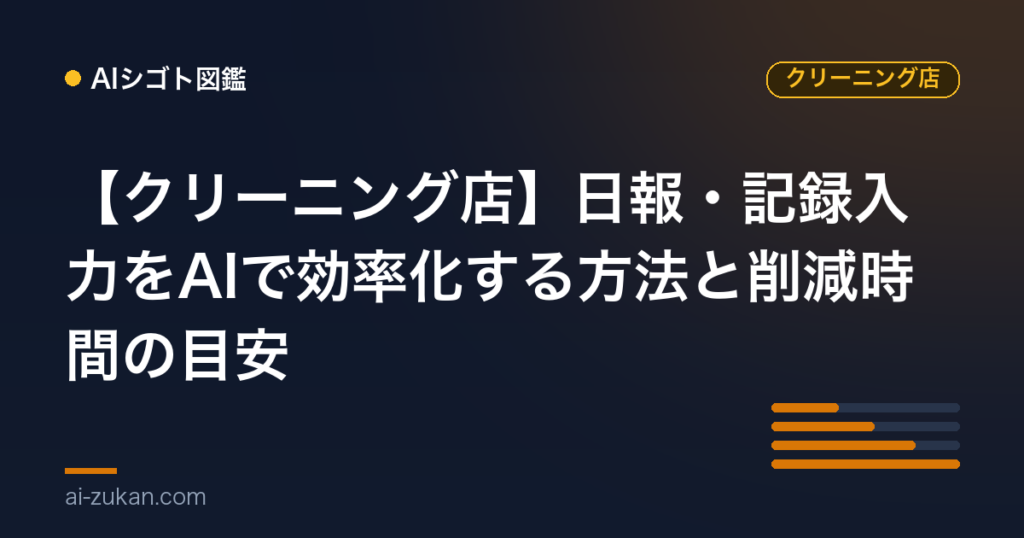 【クリーニング店】日報・記録入力をAIで効率化する方法と削減時間の目安