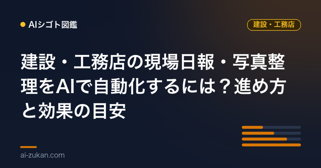 建設・工務店の日報・記録入力をAIで自動化するには？進め方と効果の目安