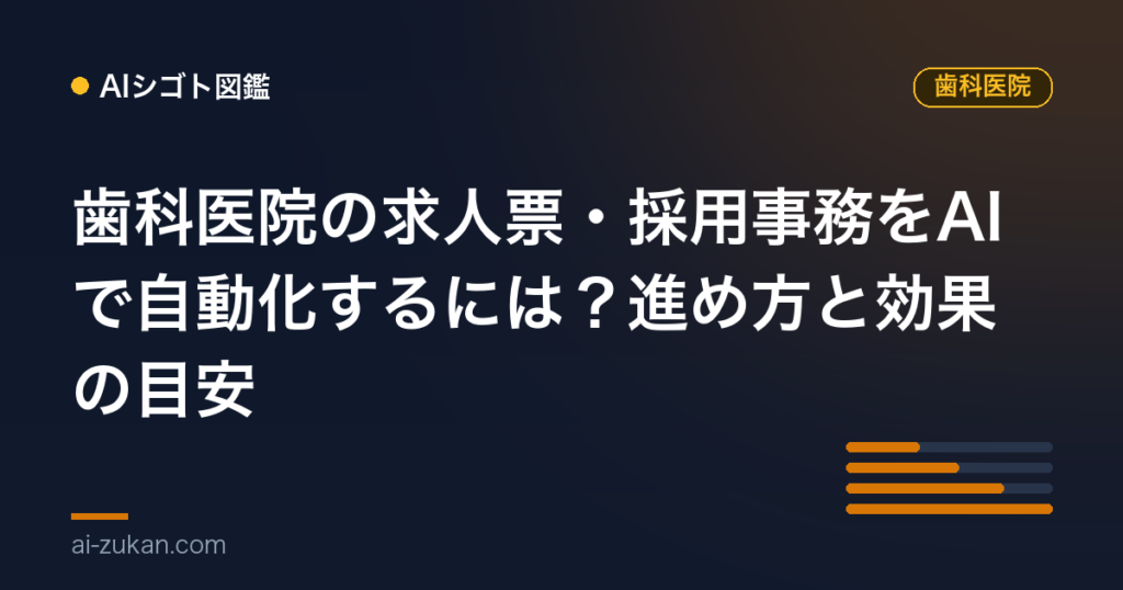 歯科医院の求人票・採用事務をAIで自動化するには？進め方と効果の目安