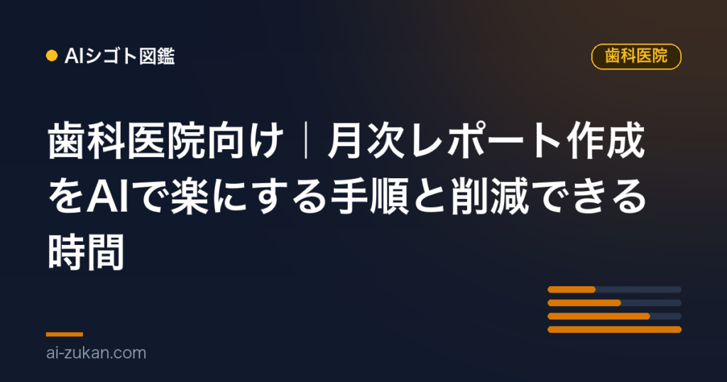歯科医院向け｜月次レポート作成をAIで楽にする手順と削減できる時間