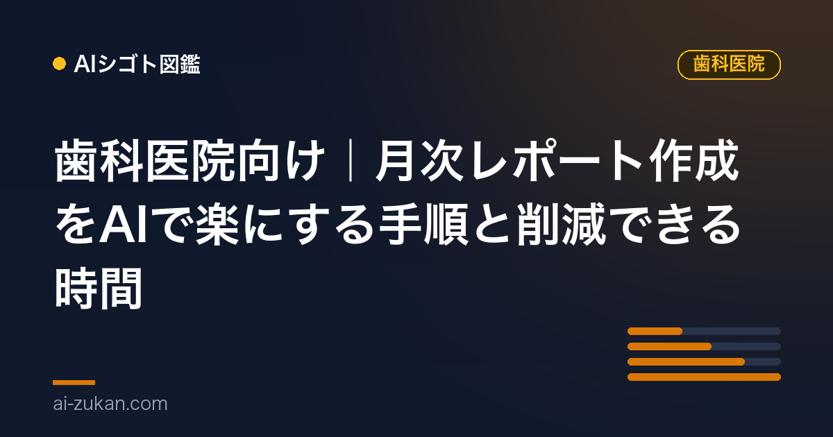 歯科医院向け｜月次レポート作成をAIで楽にする手順と削減できる時間
