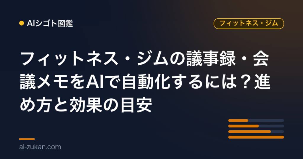 フィットネス・ジムの議事録・会議メモをAIで自動化するには？進め方と効果の目安