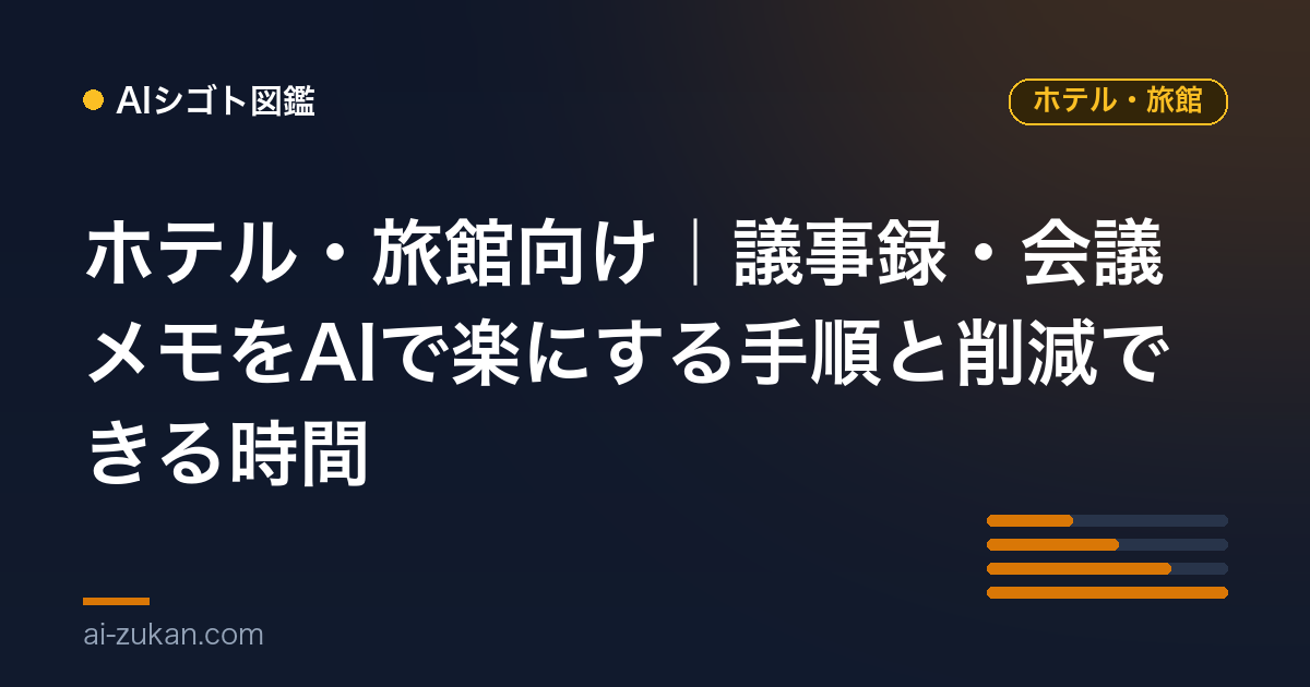 ホテル・旅館向け｜議事録・会議メモをAIで楽にする手順と削減できる時間