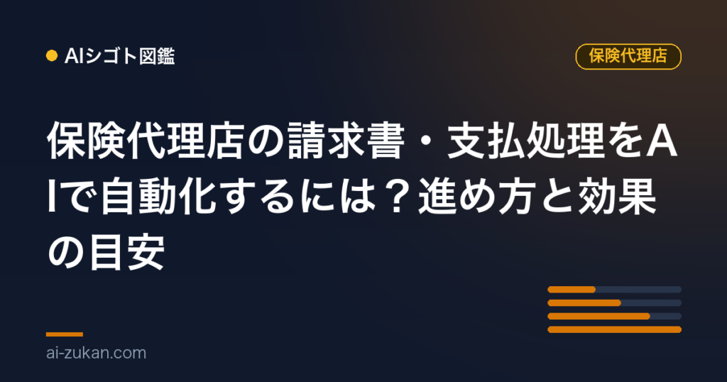 保険代理店の請求書・支払処理をAIで自動化するには？進め方と効果の目安