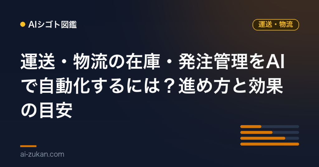運送・物流の在庫・発注管理をAIで自動化するには？進め方と効果の目安