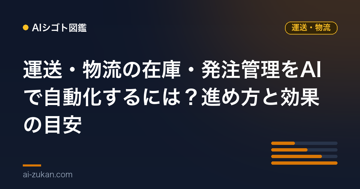 運送・物流の在庫・発注管理をAIで自動化するには？進め方と効果の目安