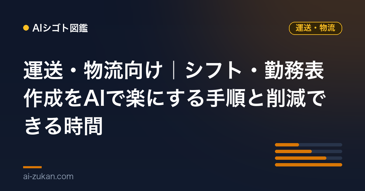 運送・物流向け｜シフト・勤務表作成をAIで楽にする手順と削減できる時間