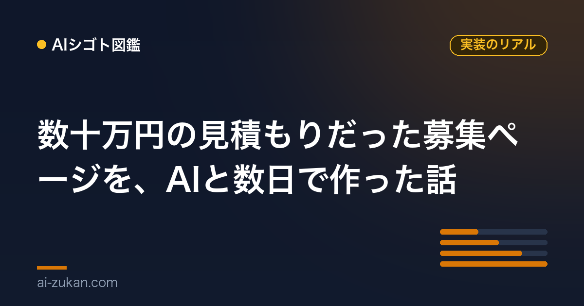 数十万円の見積もりだった募集ページを、AIと数日で作った話