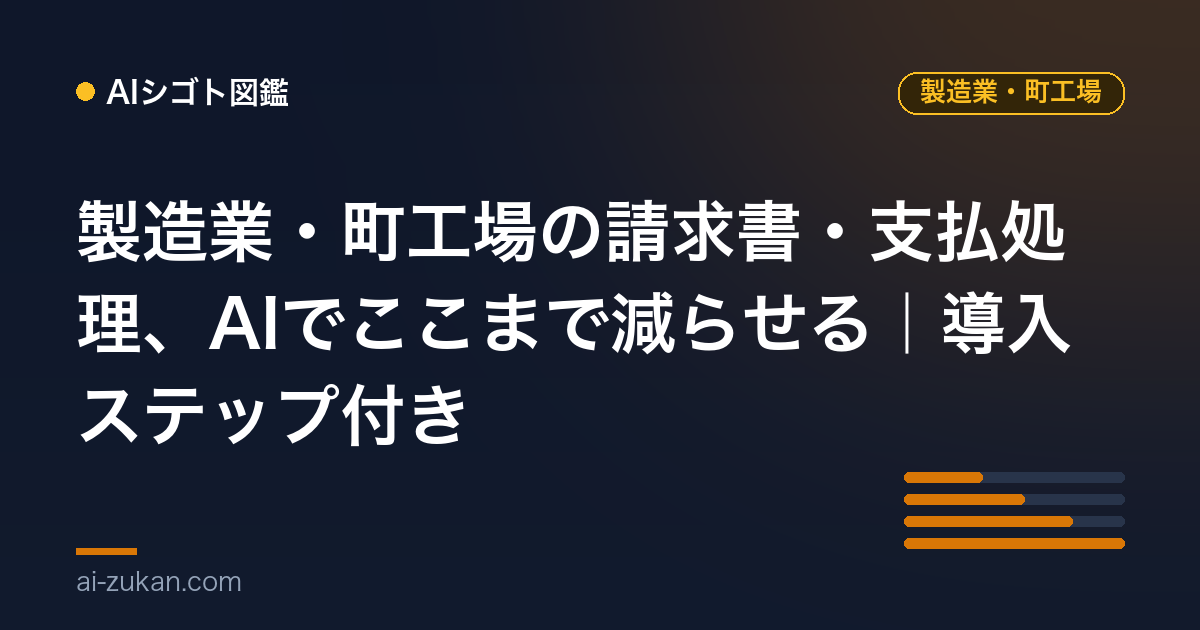 製造業・町工場の請求書・支払処理、AIでここまで減らせる｜導入ステップ付き