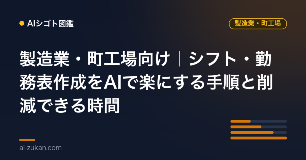 製造業・町工場向け｜シフト・勤務表作成をAIで楽にする手順と削減できる時間