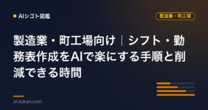 製造業・町工場向け｜シフト・勤務表作成をAIで楽にする手順と削減できる時間