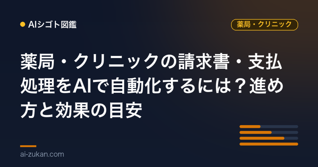 薬局・クリニックの請求書・支払処理をAIで自動化するには？進め方と効果の目安