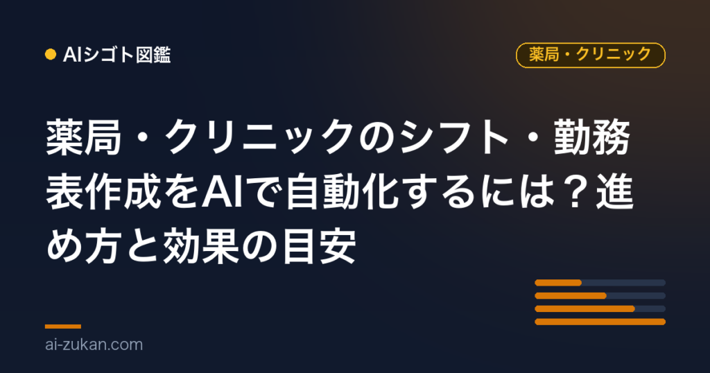 薬局・クリニックのシフト・勤務表作成をAIで自動化するには？進め方と効果の目安