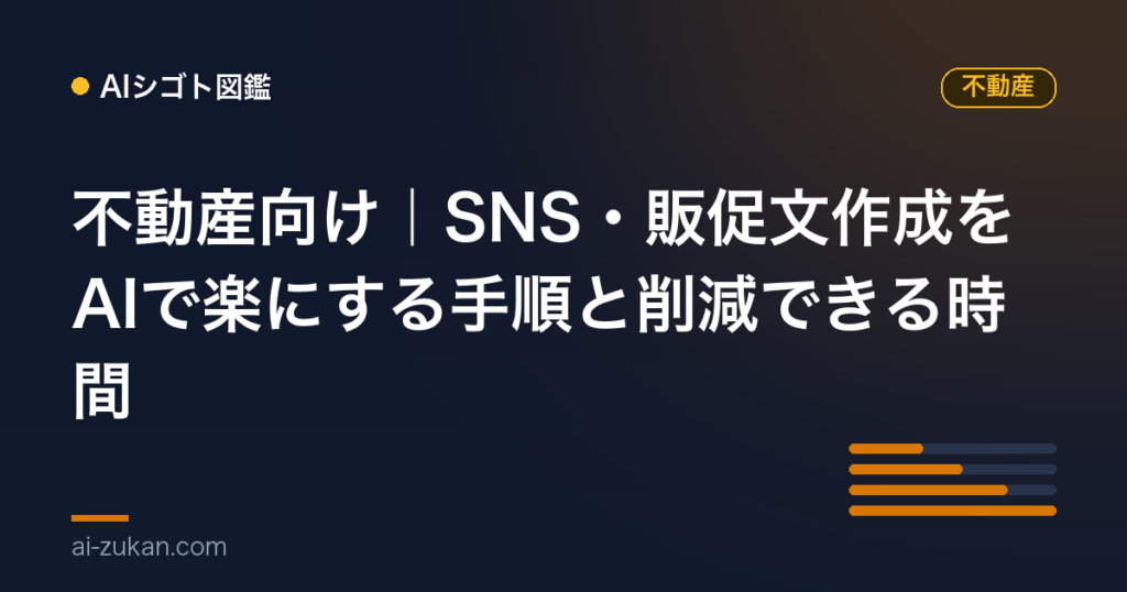 不動産向け｜SNS・販促文作成をAIで楽にする手順と削減できる時間