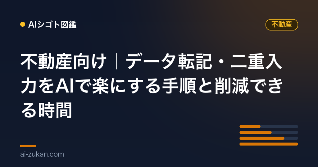 不動産向け｜データ転記・二重入力をAIで楽にする手順と削減できる時間