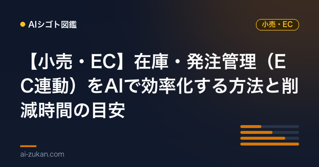 【小売・EC】在庫・発注管理（EC連動）をAIで効率化する方法と削減時間の目安
