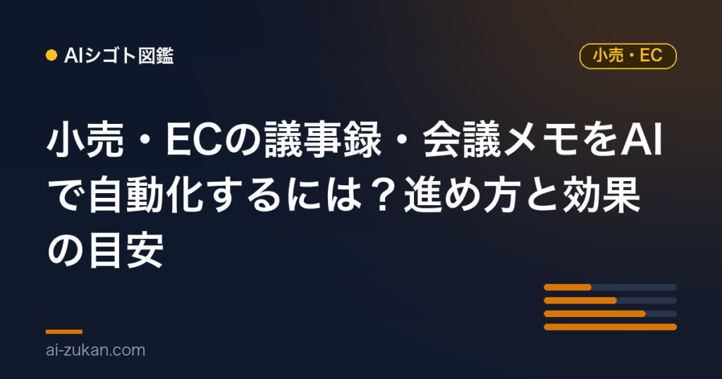小売・ECの議事録・会議メモをAIで自動化するには？進め方と効果の目安
