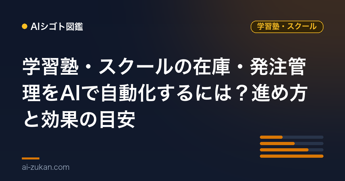 学習塾・スクールの在庫・発注管理をAIで自動化するには？進め方と効果の目安