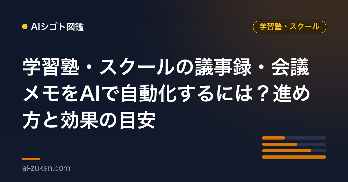学習塾・スクールの議事録・会議メモをAIで自動化するには？進め方と効果の目安
