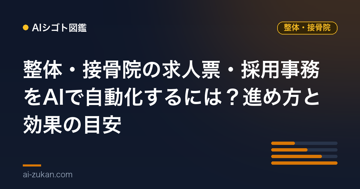 整体・接骨院の求人票・採用事務をAIで自動化するには？進め方と効果の目安