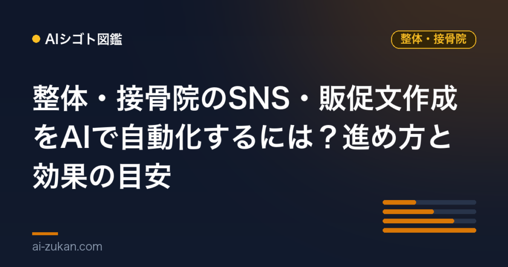 整体・接骨院のSNS・販促文作成をAIで自動化するには？進め方と効果の目安