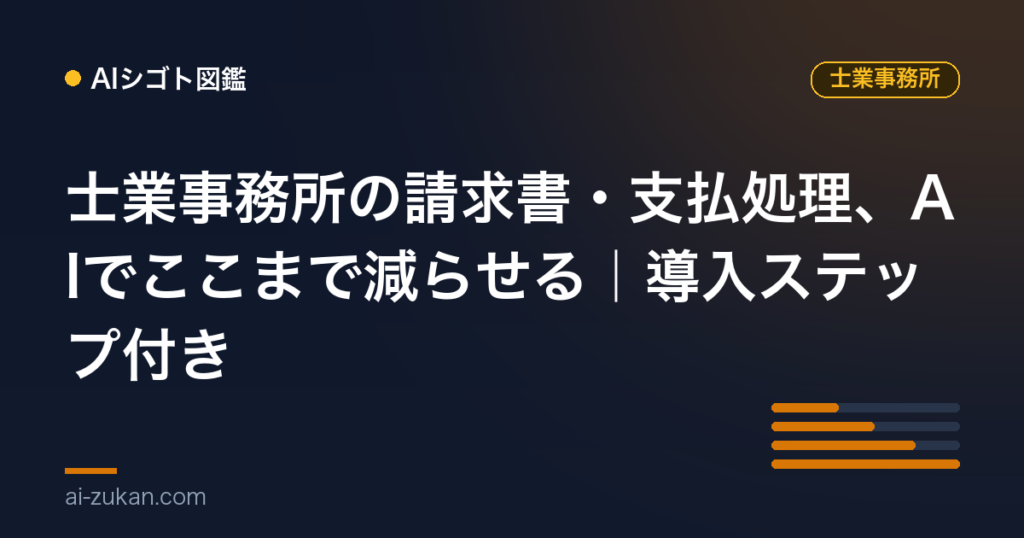 士業事務所の請求書・支払処理、AIでここまで減らせる｜導入ステップ付き