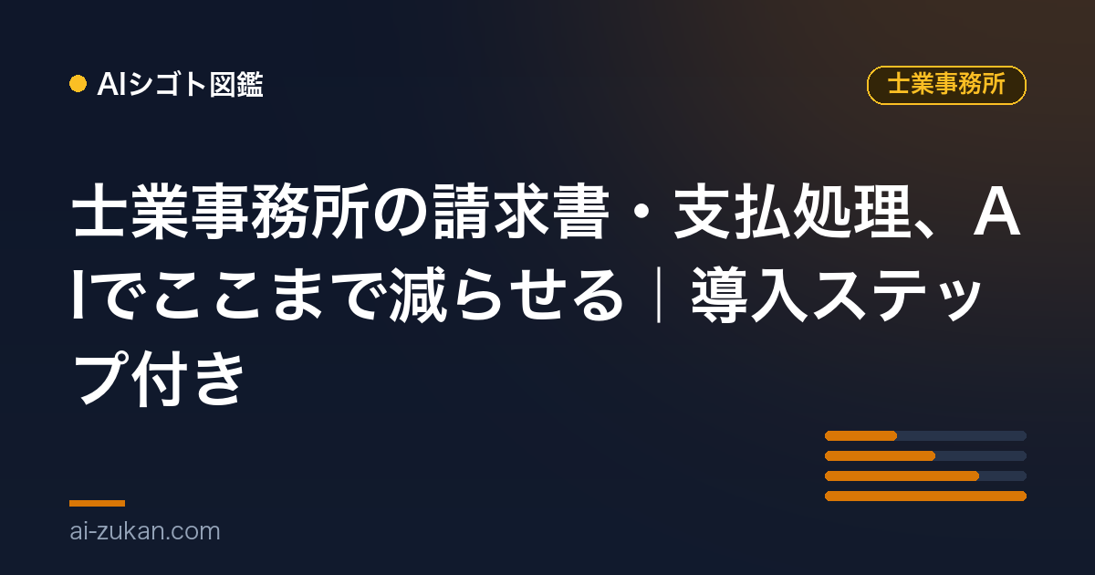 士業事務所の請求書・支払処理、AIでここまで減らせる｜導入ステップ付き