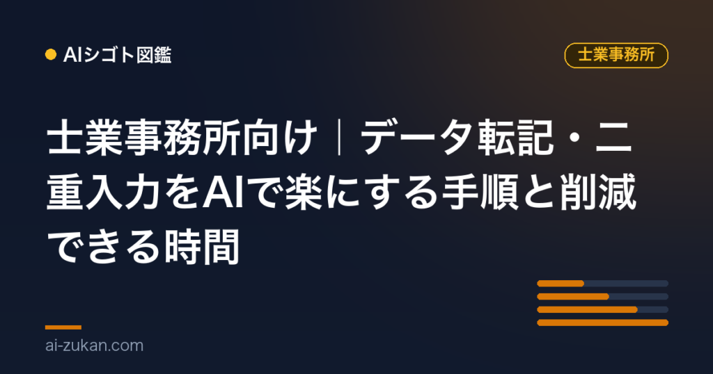 士業事務所向け｜データ転記・二重入力をAIで楽にする手順と削減できる時間