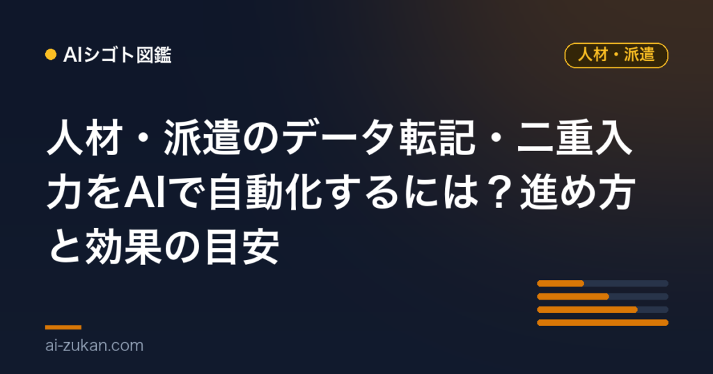 人材・派遣のデータ転記・二重入力をAIで自動化するには？進め方と効果の目安
