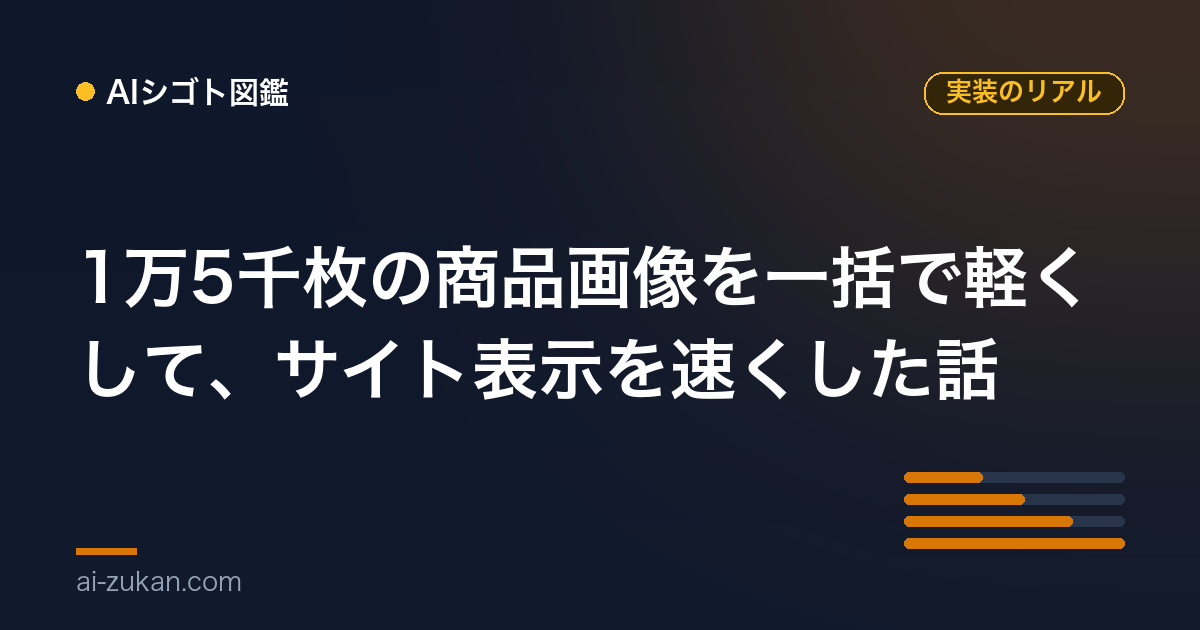 1万5千枚の商品画像を一括で軽くして、サイト表示を速くした話