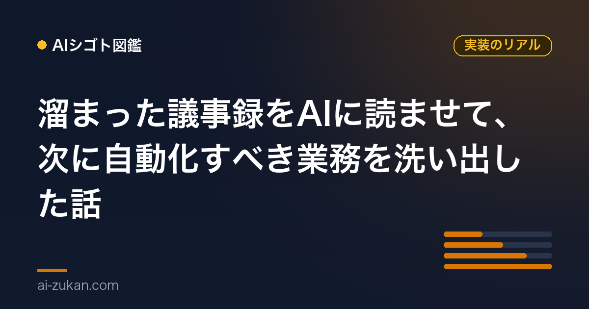 溜まった議事録をAIに読ませて、次に自動化すべき業務を洗い出した話