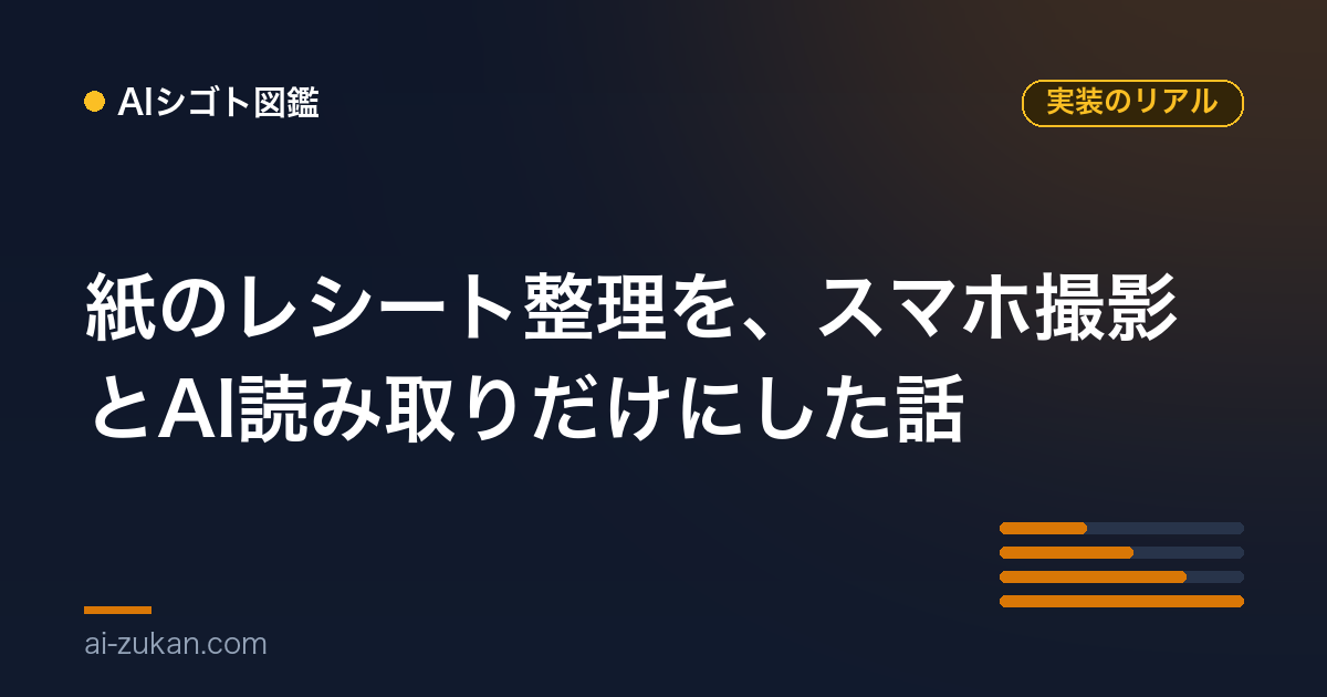 紙のレシート整理を、スマホ撮影とAI読み取りだけにした話