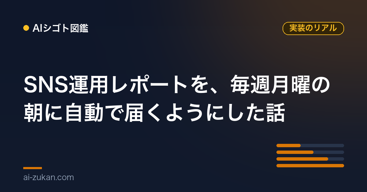 SNS運用レポートを、毎週月曜の朝に自動で届くようにした話